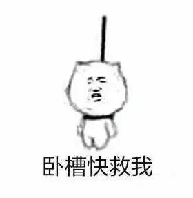  作死表情包,麻烦帮我踢下凳子,谢谢