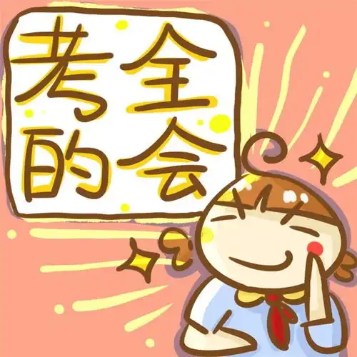  加油期末倒计时