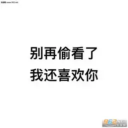  看我朋友圈又不撩我你咋这么怂图片又来看我朋友圈你是不是喜欢我表情包下载乐游网游戏下载