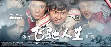  飞驰人生终极预告沈腾大秀漂移一下掉进沟里