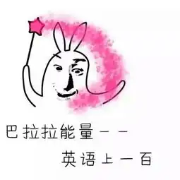  巴拉拉能量恶搞表情包