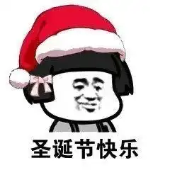 表情包圣诞节圣诞节快乐 表情包圣诞节圣诞节快乐