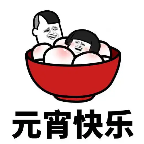  祝大家元宵节快乐,团团圆圆,平平安安中国赞