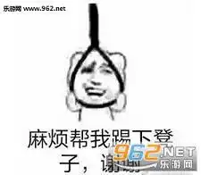  麻烦帮我踢下凳子图片麻烦帮我踢下凳子表情包下载无水印乐游网游戏下载