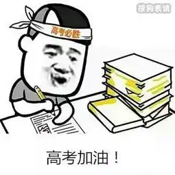  高考什么的,不用担心