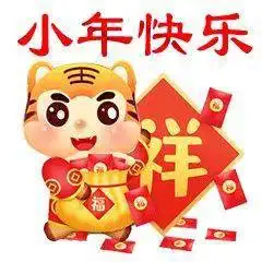  小年快乐祝福语动态表情图片南方小年祝福语短信句子