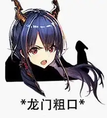  明日方舟表情猛男探头腾讯新闻