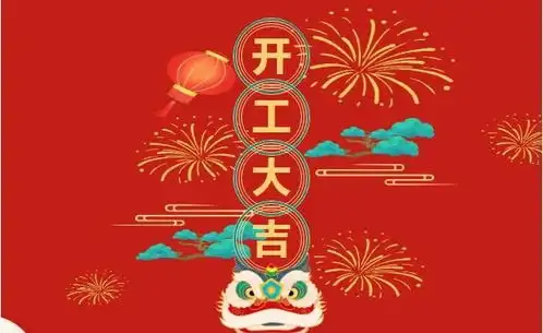  新年迎春正月初六宏沃哈弗开工大吉