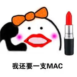  歪打电话要口红表情包图片歪小仙女你要买什么口红