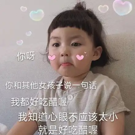  吃醋表情包吃醋微信表情包吃醋qq表情包发表情fabiaoqing.com