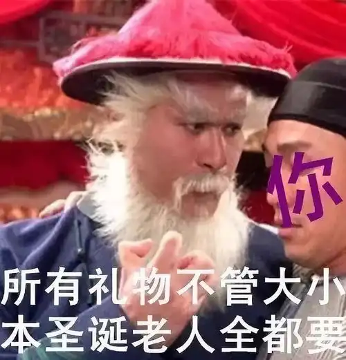  撞脸圣诞老人的鳌拜专业户,这么多年我们都看错他了