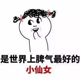 小仙女最美表情包一遍
