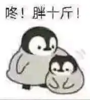  可可爱爱的小企鹅表情包