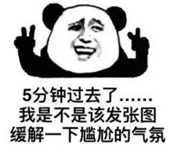 好尴尬啊表情包叫什么