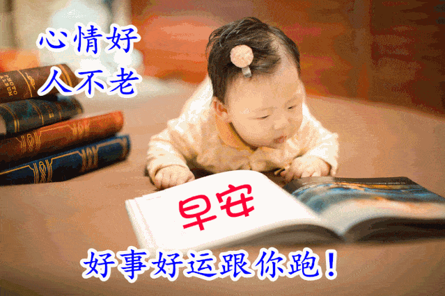  非常可爱的萌娃问候早上好表情图片暖心问候祝福语短信大全