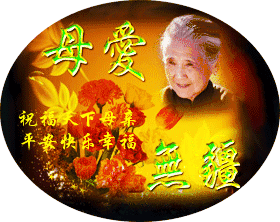  今天母亲节,最全的母亲节问候表情图片送给所有朋友请查收
