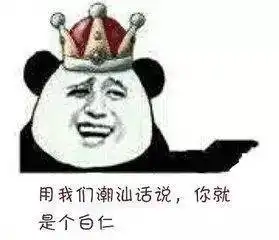  潮汕话表情包是什么意思收下这波表情包称霸朋友圈