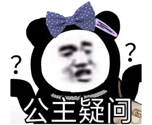  熊猫头表情包可是人家不想上课啊