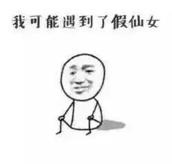  我可是仙女啊表情包