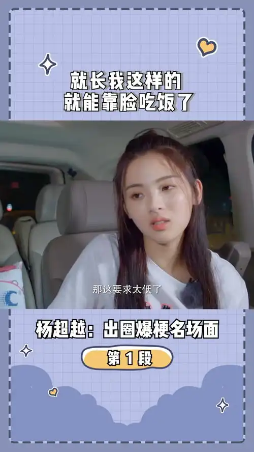  杨超越出圈爆梗名场面第一段,就长我这样的,就能靠脸吃饭了,那这也要求太低了