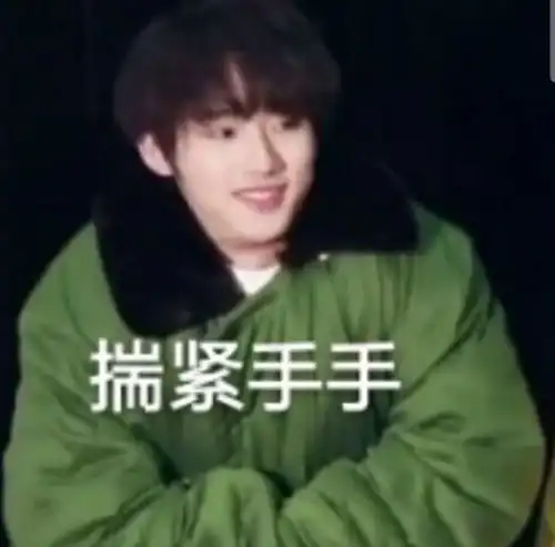  姐妹们能来亿些鑫鑫的表情包嘛