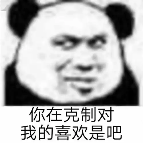  熊猫头表情包i狮子不跟狗玩这是规矩