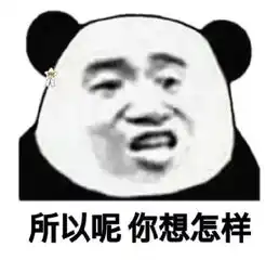 想我了吗表情包熊猫头想
