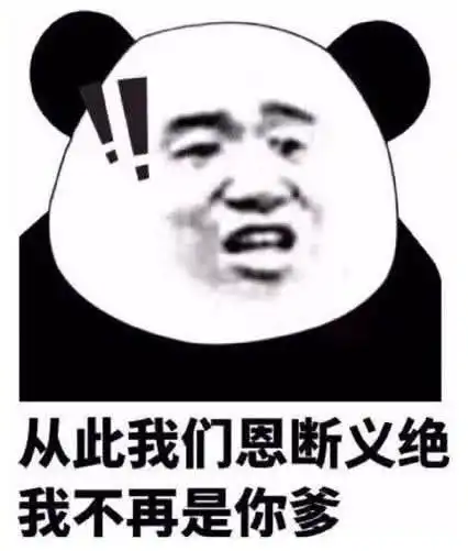  高级怼人专用表情包从此我们恩断义绝,我不再是你爹