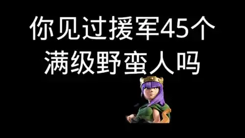 部落冲突援军45个满级野蛮人有多强势 部落冲突援军45个满级野蛮人有多强势