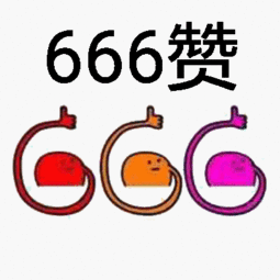 微信点赞表情包微信点赞表情包大拇指 微信点赞表情包微信点赞表情包大拇指