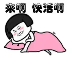  撩汉专用表情包可爱我准备好了,来吧