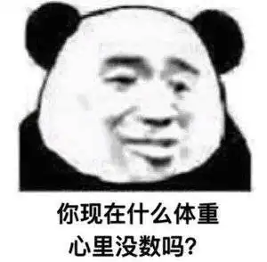 沙雕熊猫头表情包爱我你怕了吗