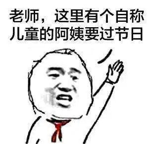  抖音六一告状表情包大全分享
