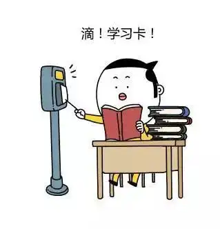  滴,今天你打卡了吗