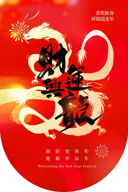  2024龙年大吉新年快乐广告素材下载至来源处