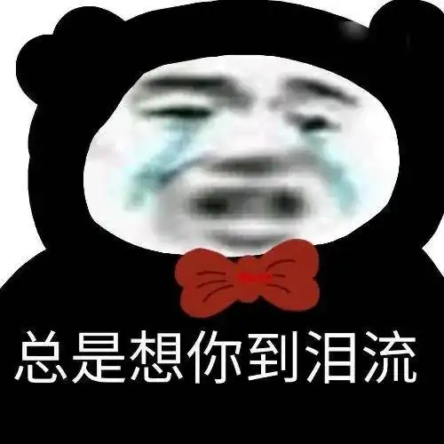 熊猫头表情包emo不是装的,是真活不明白