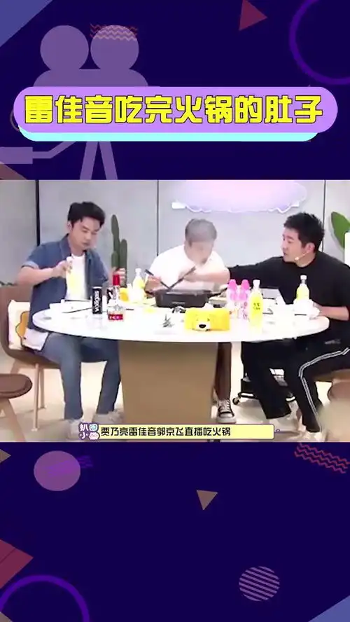  雷佳音吃完火锅呆滞又满足的表情太逗了,三个男人也是一台戏呀
