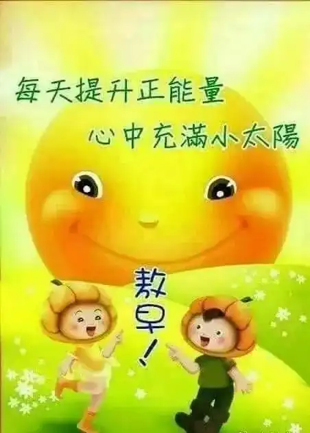  表情微信早上好祝福语短信大全新款早上好微信动态表情图片带字表情