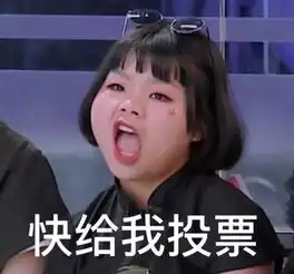  pick王菊的那些人,到底是出于什么心理