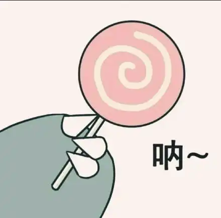  给你糖表情包你不要哭啦我给你大白兔奶糖好吗