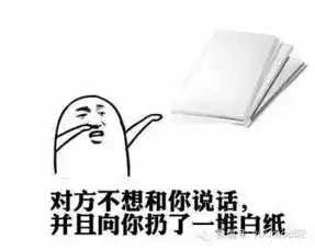  对方并不想跟你说话,只想扔东西