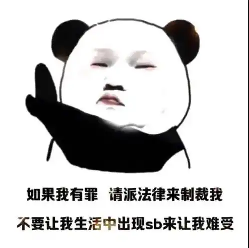  沙雕熊猫头表情包如果不想理我,可以把我推给你闺蜜