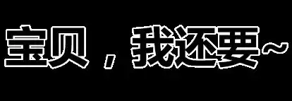  污污的表情包,喜欢斗图的人看到马上收藏了无线频道