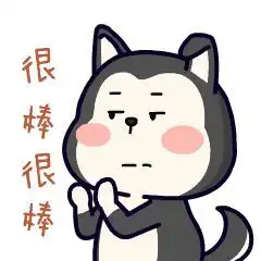 恭喜微信表情包宝宝