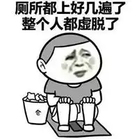  累虚脱的表情包