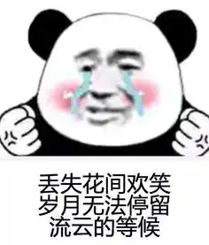  最火抖音表情包纸短情长熊猫头表情包怎么会爱上了她并决定跟她回家