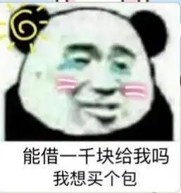 在吗能借我点钱吗 在吗能借我点钱吗