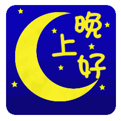  朋友圈晚安心语短句说说心情