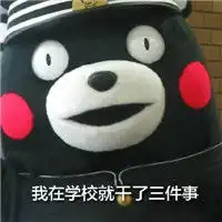  熊本熊qq表情系列,全套搞笑熊本熊图片