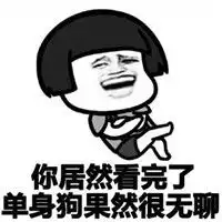  单身女生版蘑菇头表情包搞笑带字单身女生都在想些什么呢